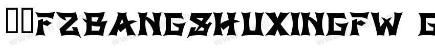 方正FZBANGSHUXINGFW GB字体转换